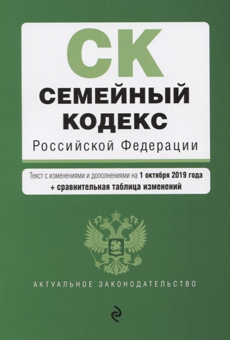 

Семейный кодекс Российской Федерации Текст с изменениями и дополнениями на 1 октября 2019 г сравнительная таблица изменений