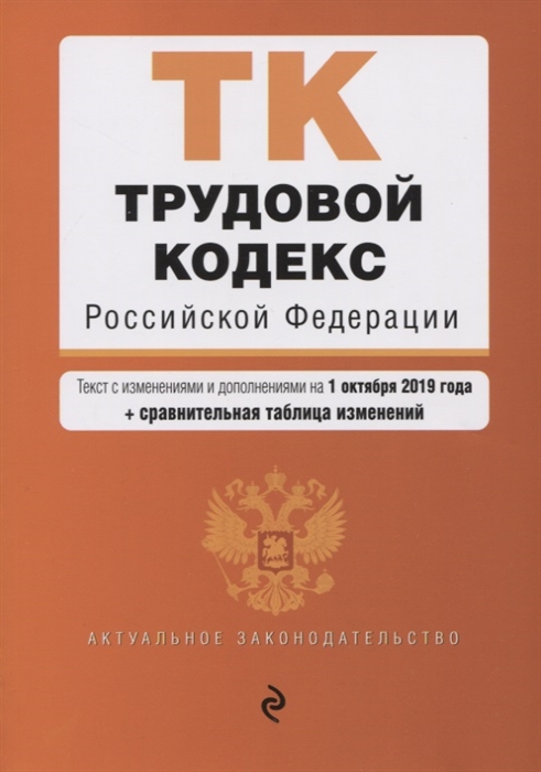 

Трудовой кодекс Российской Федерации Текст с изменениями и дополнениями на 1 октября 2019 г сравнительная таблица изменений