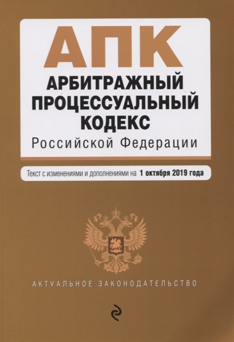 

Арбитражный процессуальный кодекс Российской Федерации Текст с изменениями и дополнениями на 1 октября 2019 года