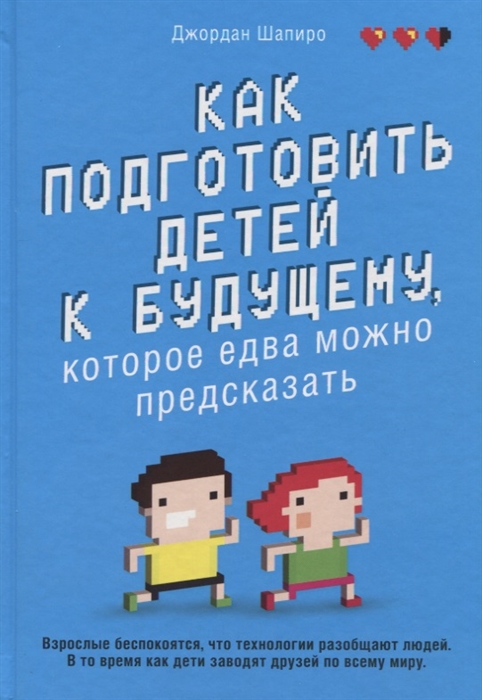 

Как подготовить детей к будущему которое едва можно предсказать