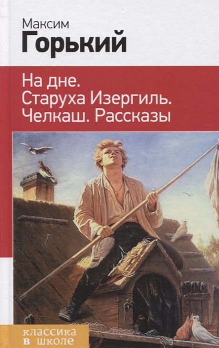 

На дне Старуха Изергиль Челкаш Рассказы