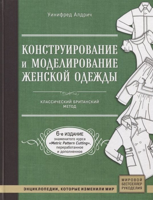

Конструирование и моделирование женской одежды. Классический британский метод