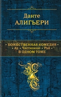 Божественная Комедия. Ад. Чистилище. Рай. В одном томе Божественная Комедия. Ад. Чистилище. Рай. В одном томе