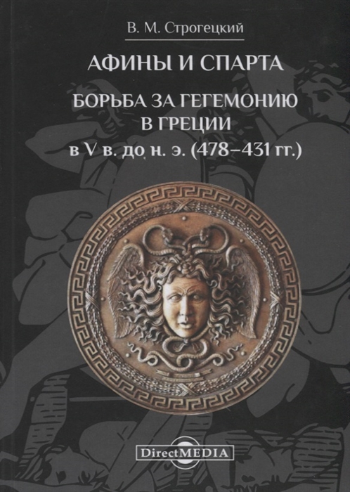

Афины и Спарта Борьба за гегемонию в Греции в V в до н э 478 431 гг