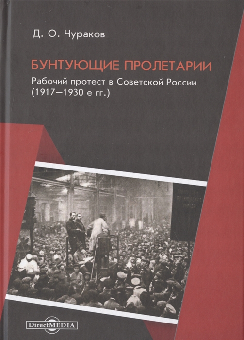 

Бунтующие пролетарии Рабочий протест в Советской России 1917-1930-е гг