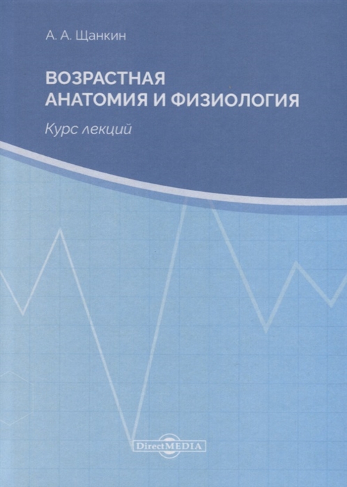 

Возрастная анатомия и физиология Курс лекций