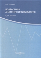 Возрастная анатомия и физиология. Курс лекций Возрастная анатомия и физиология. Курс лекций