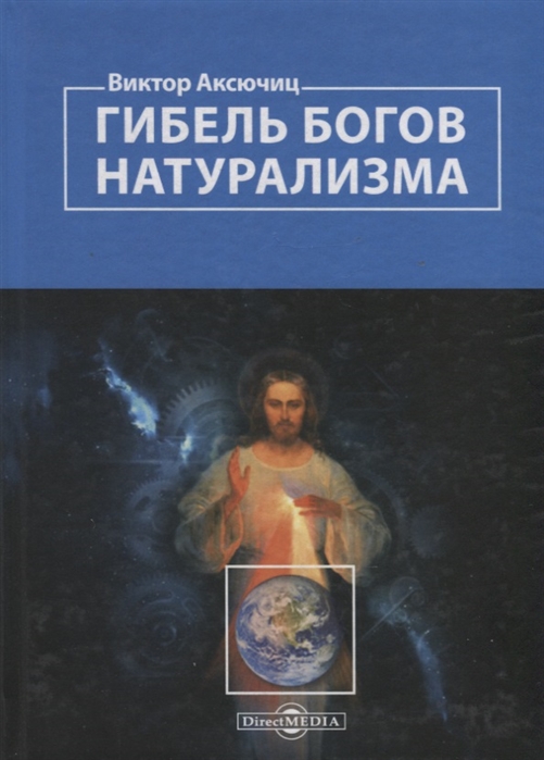 Аксючиц В. - Гибель богов натурализма Пределы науки и фиаско научного мировоззрения