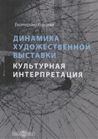 Динамика художественной выставки. Культурная интерпретация. Монография Динамика художественной выставки. Культурная интерпретация. Монография
