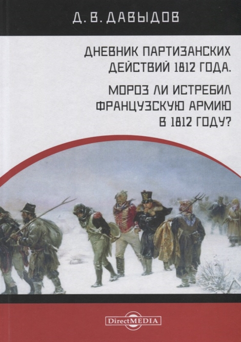 Дневник партизанских действий 1812 года Мороз ли истребил французскую армию в 1812 году