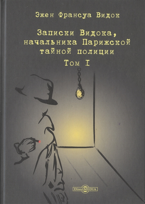 Записки Видока начальника Парижской тайной полиции В 3-х томах Том I