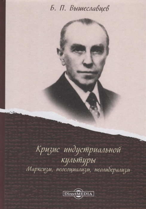 

Кризис индустриальной культуры Марксизм неосоциализм неолиберализм