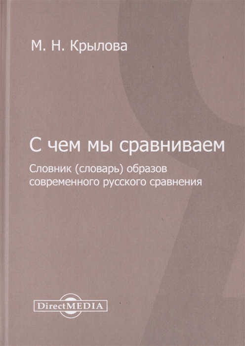 С чем мы сравниваем Словник словарь образов современного русского сравнения