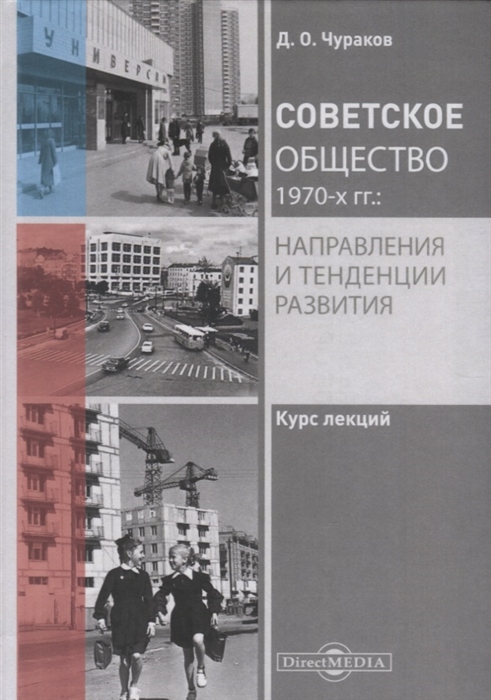 Чураков Д. - Советское общество 1970-х гг направления и тенденции развития Курс лекций