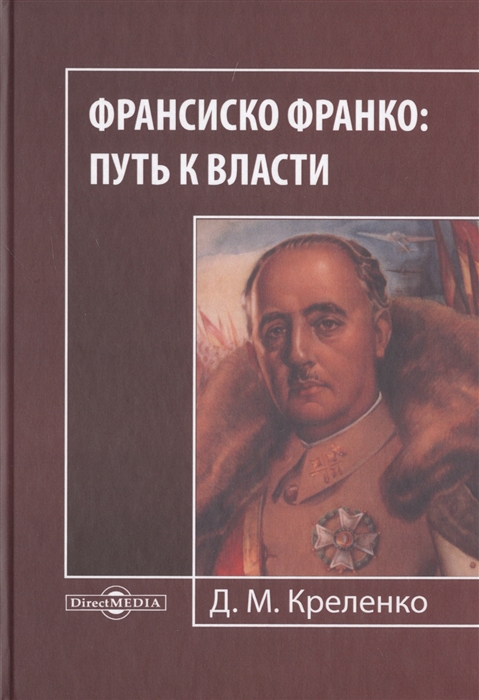 Креленко Д. - Франсиско Франко путь к власти Монография