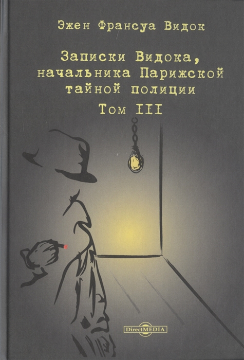 Записки Видока начальника Парижской тайной полиции В 3-х томах Том III