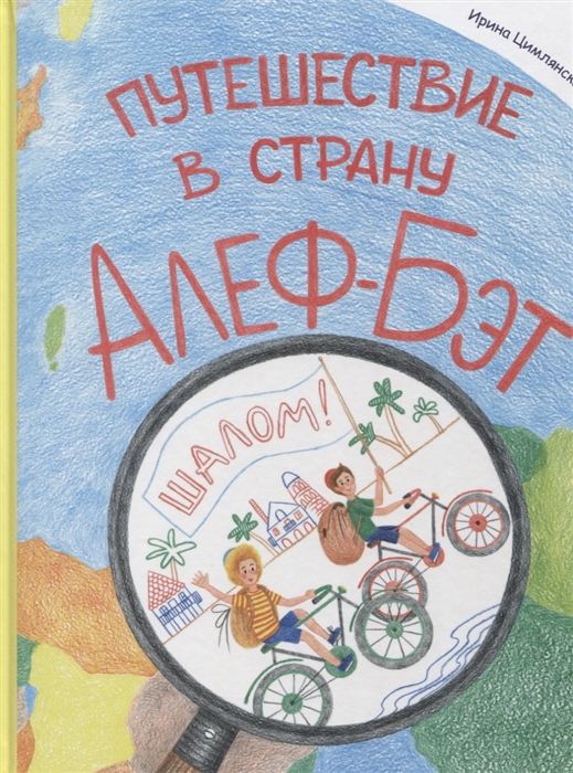 

Путешествие в страну Алеф-Бэт азбука-комикс