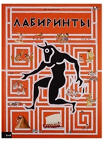 Лабиринты Лабиринты