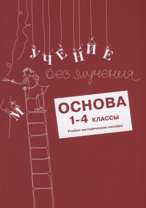 

Учение без мучения Основа 1-4 классы Методические рекомендации