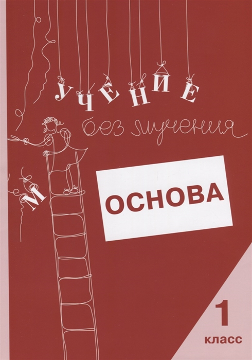 

Учение без мучения Основа 1 класс Тетрадь для младших школьников
