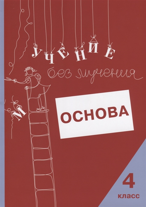 

Учение без мучения Основа 4 класс Тетрадь для младших школьников