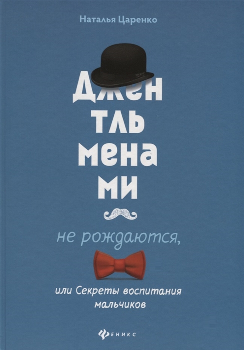 

Джентльменами не рождаются или Секреты воспитания мальчиков