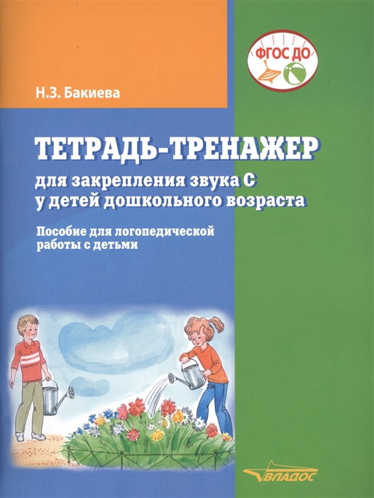 

Тетрадь-тренажер для закрепления звука С у детей дошкольного возраста Пособие для логопедической работы с детьми