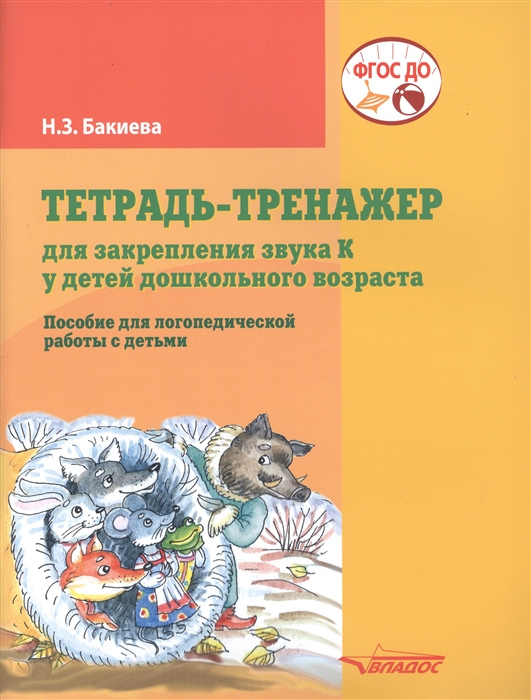 

Тетрадь-тренажер для закрепления звука К у детей дошкольного возраста Пособие для логопедической работы с детьми