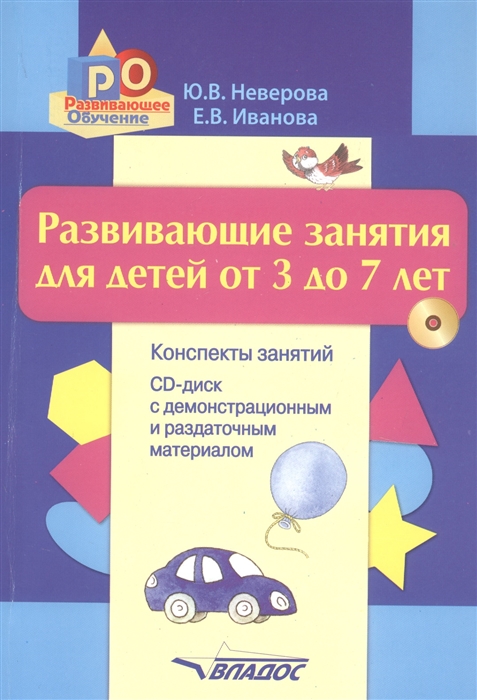 Неверова Ю., Иванова Е. - Развивающие занятия для детей от 3 до 7 лет Конспекты занятий CD-диск с демонстрационным и раздаточным материалом