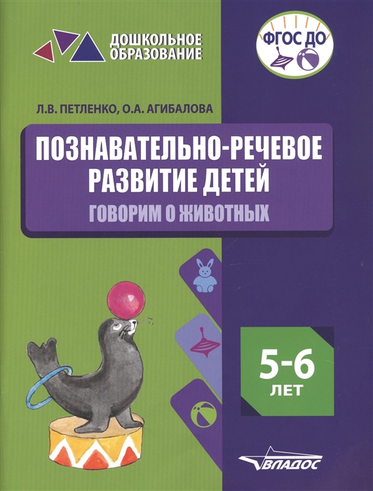 Петленко Л., Агибалова О. - Познавательно-речевое развитие детей 5-6 лет Говорим о животных Практическое пособие