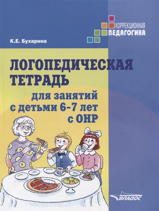 

Логопедическая тетрадь для занятий с детьми 6-7 лет с ОНР