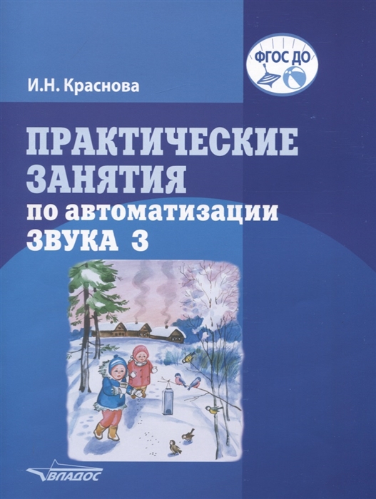 

Практические занятия по автоматизации звука З Учебное пособие