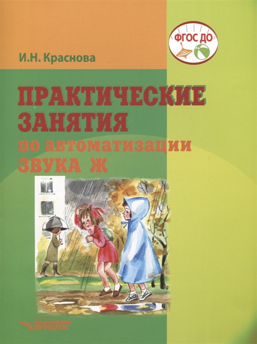 

Практические занятия по автоматизации звука Ж Учебное пособие