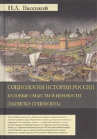 Социология истории России. Том I. Базовые смыслы и ценности (Записки социолога) Социология истории России. Том I. Базовые смыслы и ценности (Записки социолога)