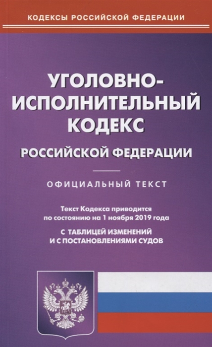 

Уголовно-исполнительный Кодекс Российской Федерации Официальный текст Текст Кодекса приводится по состоянию на 1 ноября 2019 года С таблицей изменений и постановлениями судов