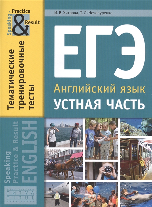 Хитрова И., Нечепуренко Т. - ЕГЭ Английский язык Устная часть Тематические тренировочные тесты Учебное пособие