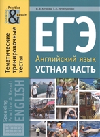 ЕГЭ. Английский язык. Устная часть. Тематические тренировочные тесты. Учебное пособие ЕГЭ. Английский язык. Устная часть. Тематические тренировочные тесты. Учебное пособие