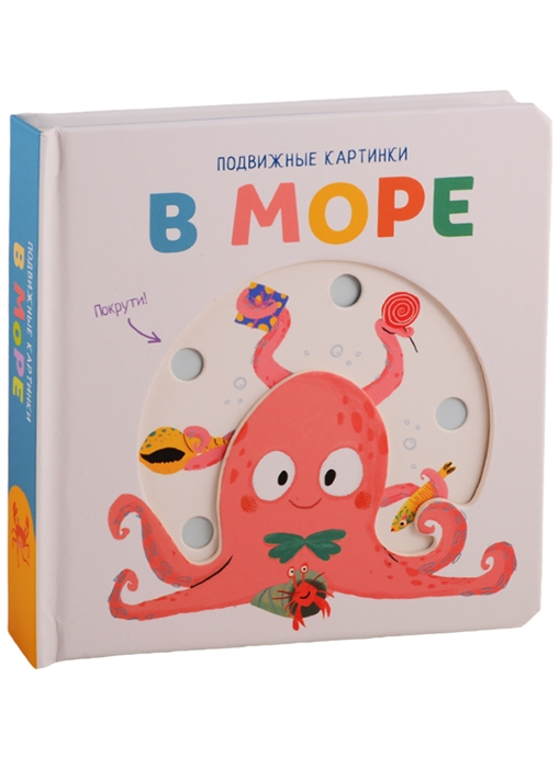 

В море Развивающая книга