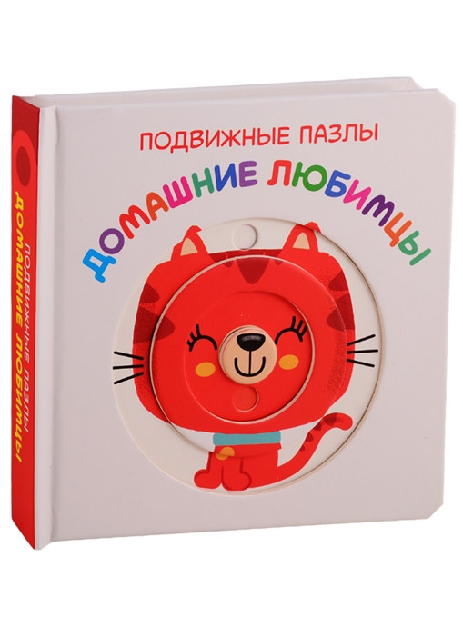 

Домашние любимцы Развивающая книга