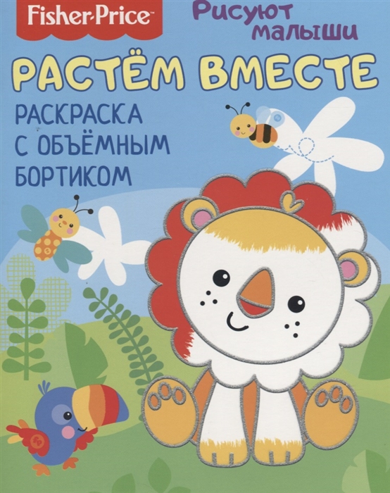 

Растем вместе Раскраска с объемным бортиком
