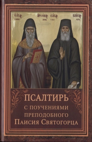 

Псалтирь пророка Давида с указанием чтения псалмов преподобного Арсения Каппадокийского и поучениями преподобного Паисия Святогорца