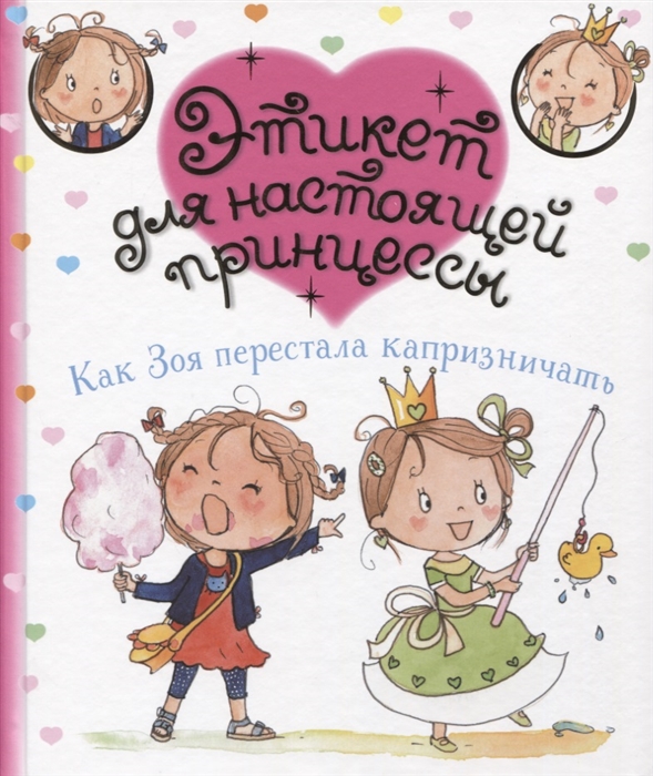 

Как Зоя перестала капризничать