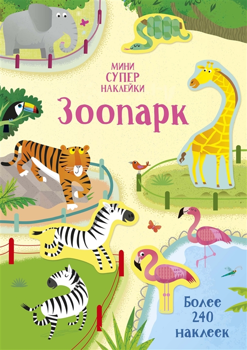 

Зоопарк Мини супер наклейки Более 240 наклеек