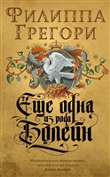 Еще одна из рода Болейн Еще одна из рода Болейн
