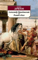 Александр Македонский, или Роман о боге Александр Македонский, или Роман о боге