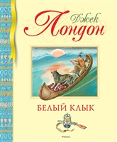 Белый Клык Белый Клык