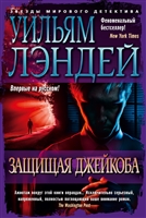 Защищая Джейкоба Защищая Джейкоба