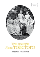 Три дочери Льва Толстого Три дочери Льва Толстого