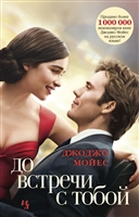 До встречи с тобой (кинообложка) До встречи с тобой (кинообложка)