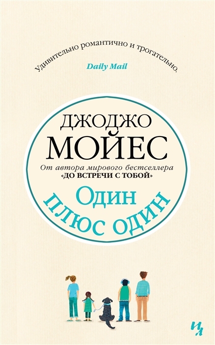 

Один плюс один